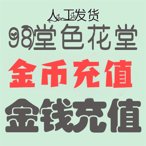 【充值】270枚金币/金钱-98堂充值-色花堂充值-98堂-色花堂