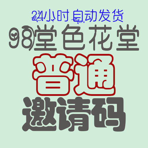 98堂邀请码-98堂邀请码-色花堂邀请码-98堂-色花堂