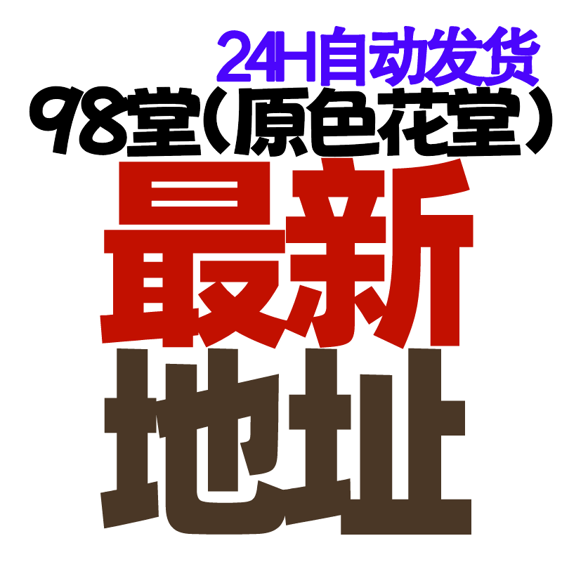 最新地址领取98堂(原色花堂)
